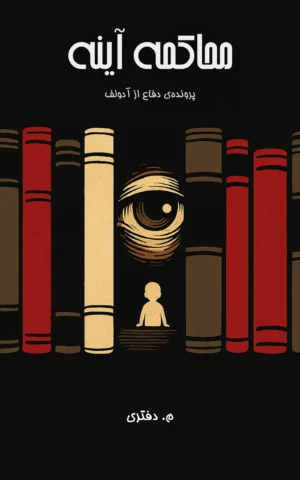 محاکمه آینه
