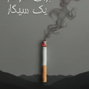 برای هر نفر یک سیگار