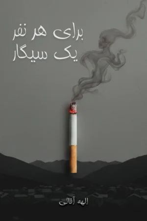 برای هر نفر یک سیگار