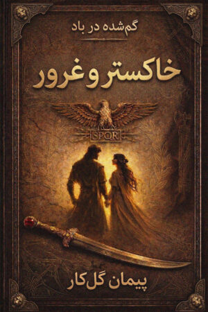 خاکستر و غرور