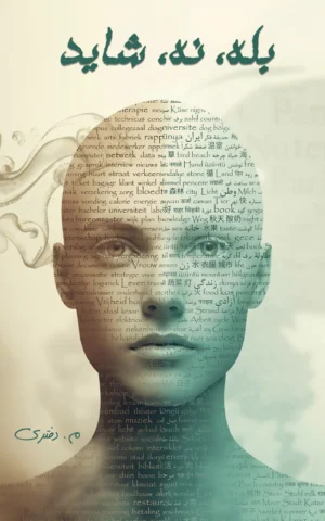 بله،نه،شاید