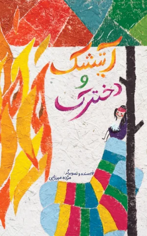 آتیشک و دخترک